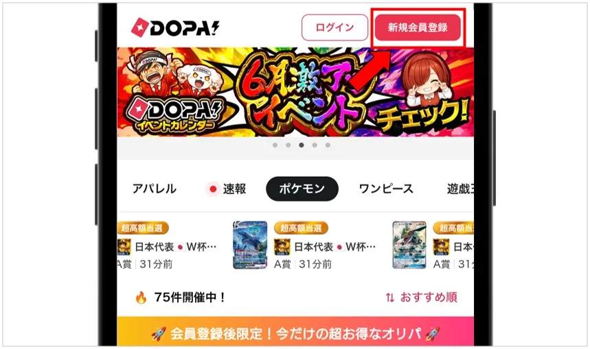 DOPA 新規会員登録をタップ