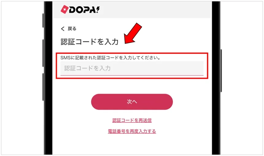 DOPA SMS認証をして登録完了