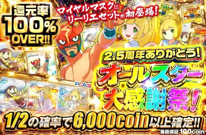 オリくじ 2.5周年ありがとう！オールスター大感謝祭
