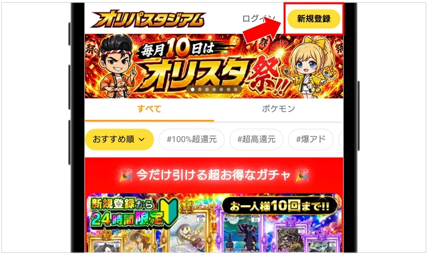 オリパスタジアム 公式サイトにアクセスして「新規登録」をタップする