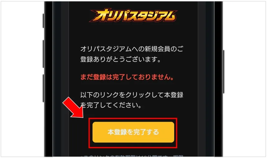 オリパスタジアム 届いたメールの「本登録を完了する」をタップする