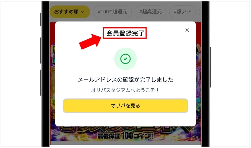 オリパスタジアム 会員登録完了
