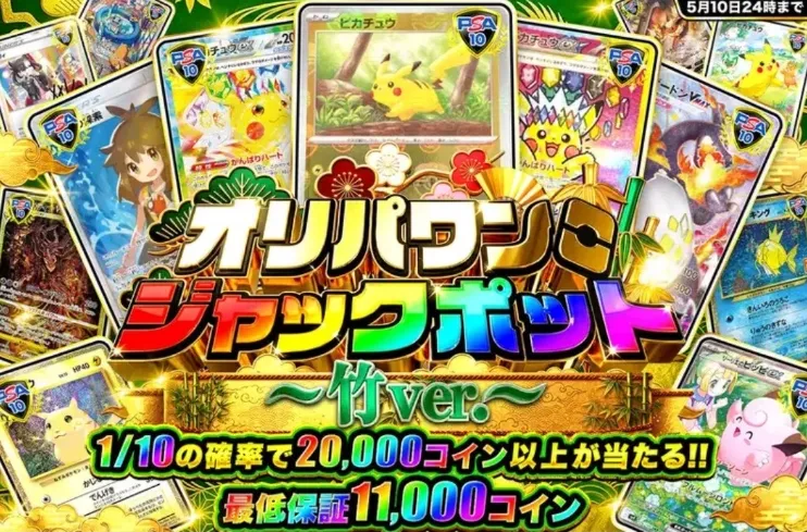 オリパワンジャックポット 5月開催 竹ver