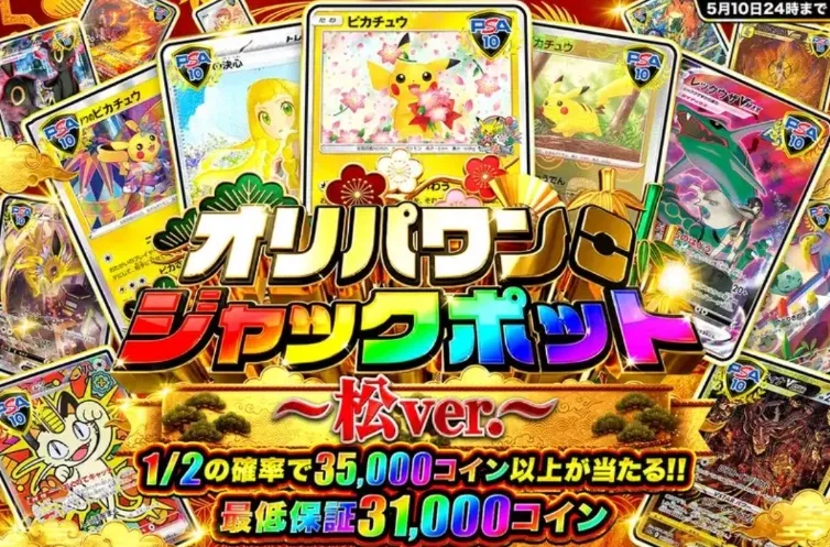 オリパワンジャックポット 5月開催 松ver