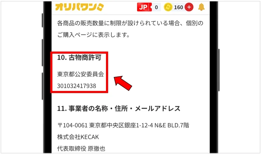 オリパワン 古物商許可番号の記載があるか確認する