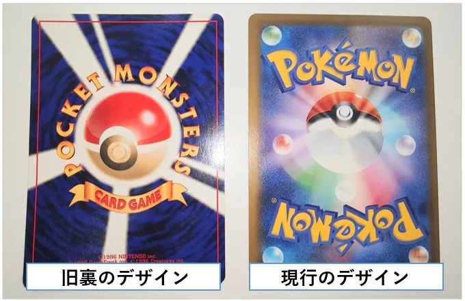 ポケモンカード 旧裏と現行のデザイン