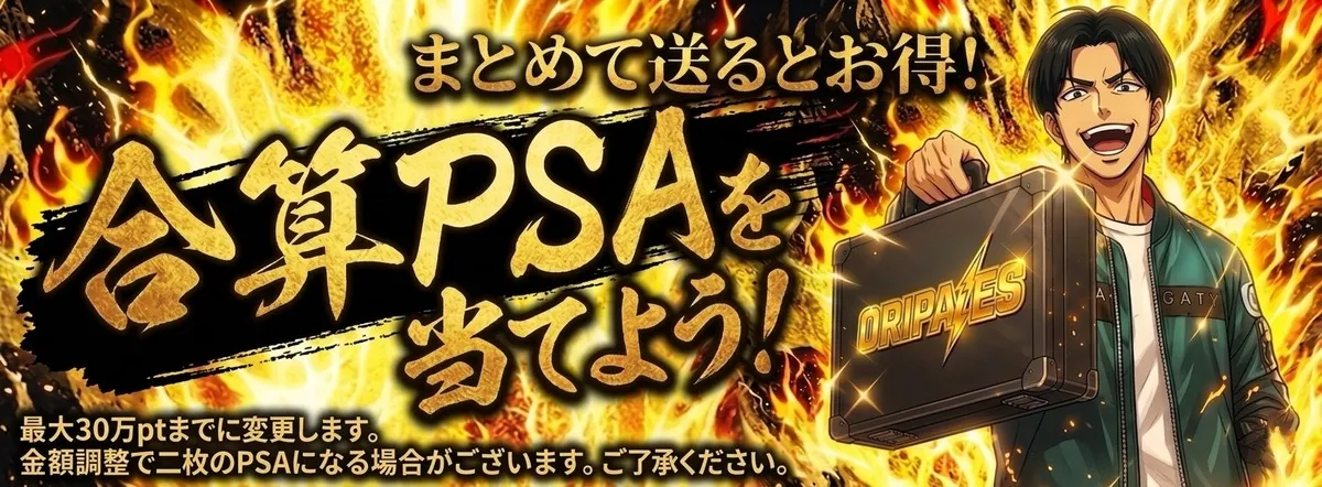 オリパイエス 合算PSA