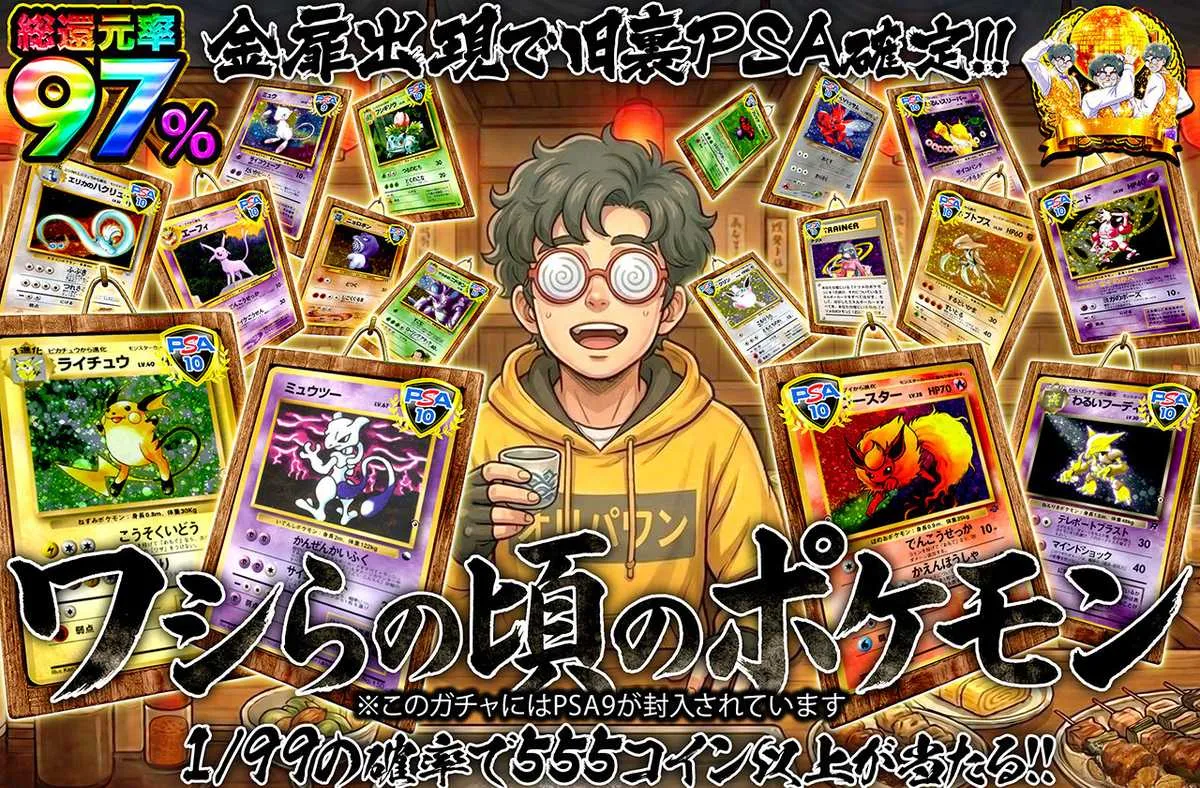 オリパワン ワシらの頃のポケモン