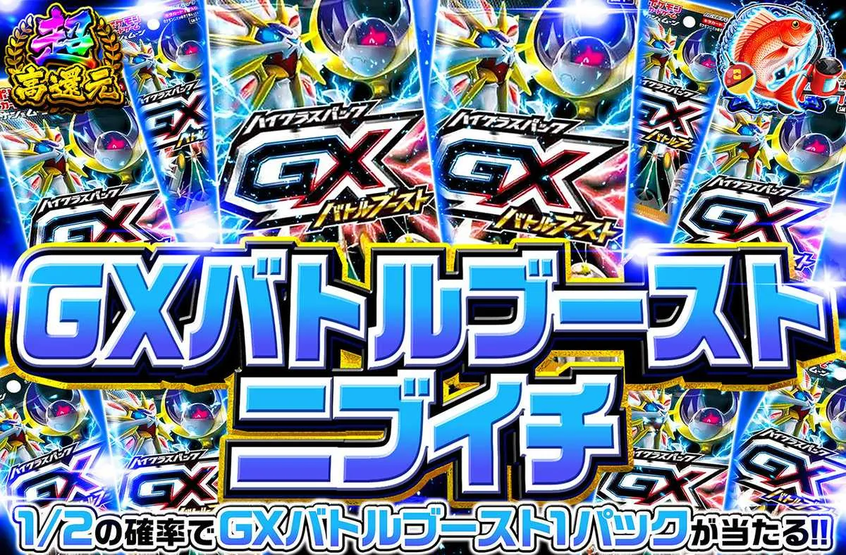 オリパワン GXバトルブーストニブイチ