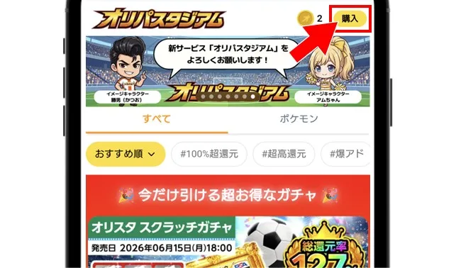 オリパスタジアム 公式サイト右上の「購入」をタップ