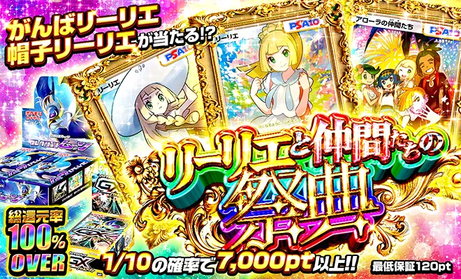 ポケパ365 リーリエと仲間たいの祭典