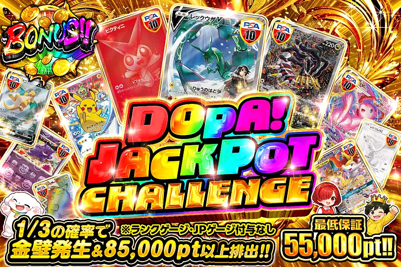 DOPA ジャックポット チャレンジ 2026年6月11日