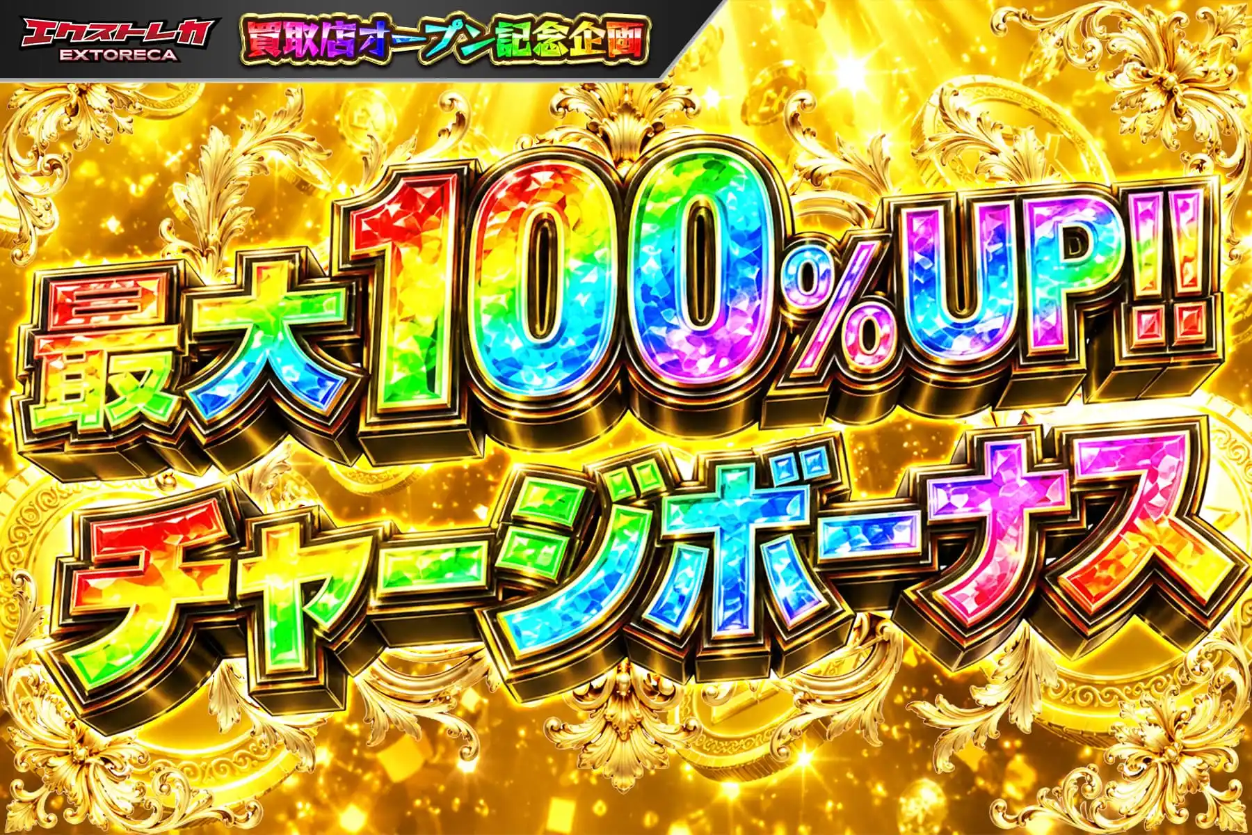 エクストレカ 買取店オープン記念 最大100％UPチャージボーナス