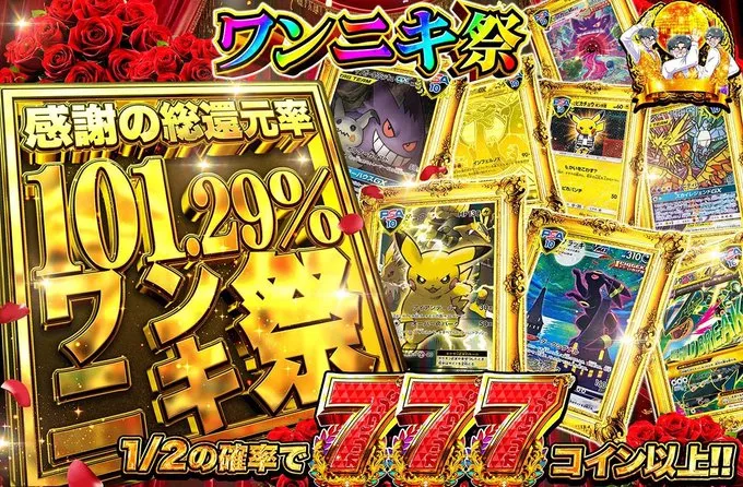 オリパワン ワンニキ祭 感謝の総還元率101.29%