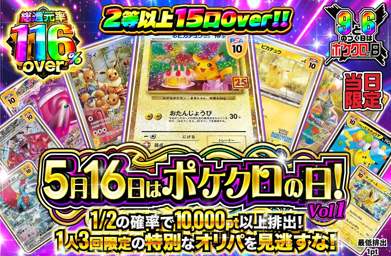ポケットクロス 5月16日発売の116%ガチャ