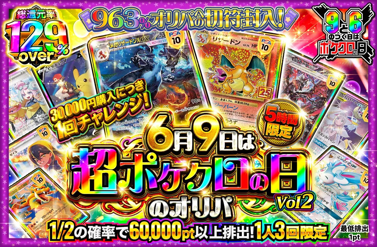 ポケットクロス 2026年6月超ポケクロの日
