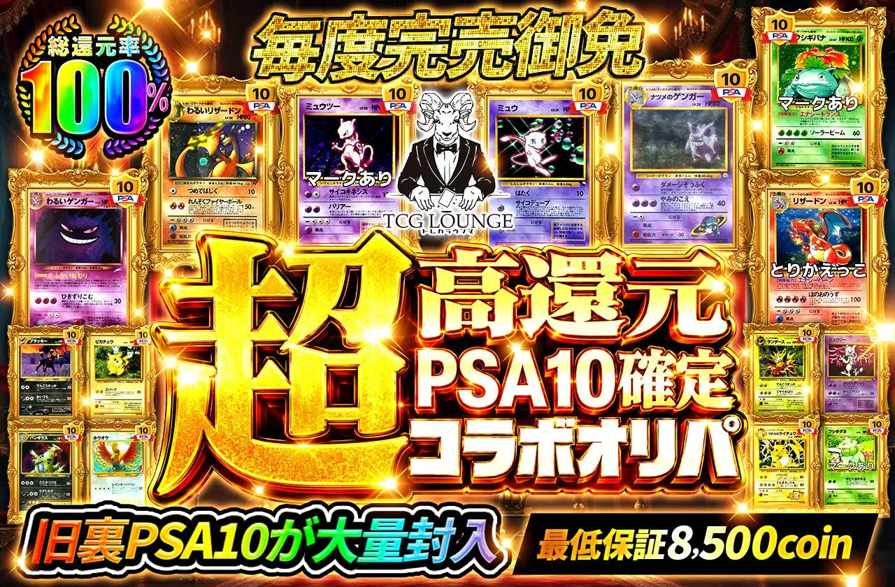 日本トレカセンター 超高還元PSA10確定コラボオリパ