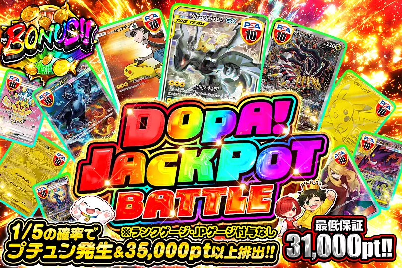 DOPA ジャックポット バトル 2026年6月11日