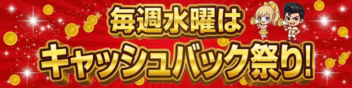 オリパスタジアム キャッシュバック祭り