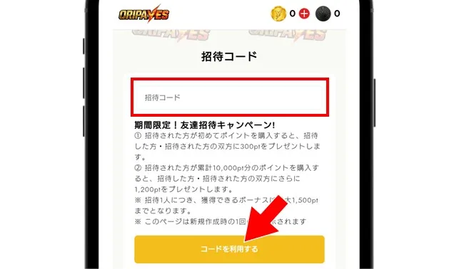 オリパイエス 招待コードを入力して「コードを利用する」をタップ