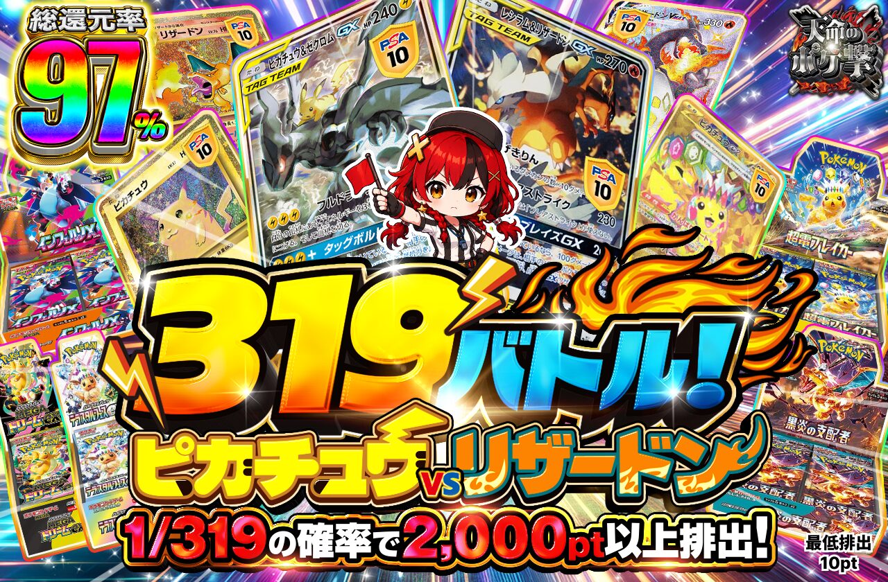ポケットクロス 319バトル！ピカチュウVSリザードン