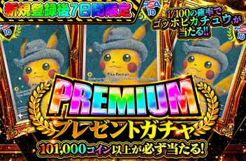 オリパワン アド確ガチャ 1口100,000coin