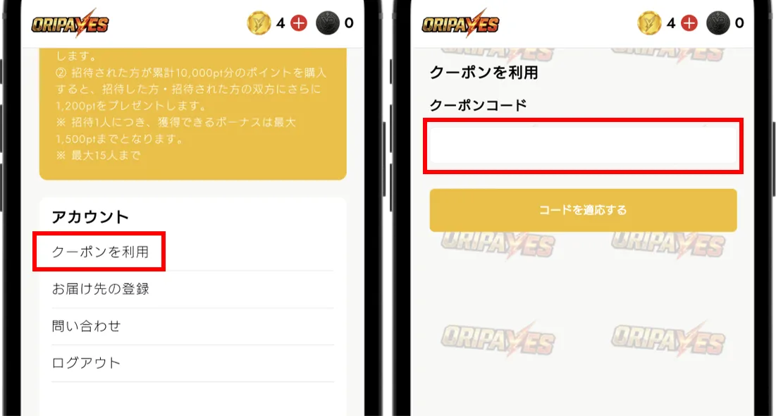 オリパイエス マイページでクーポンコードを入力
