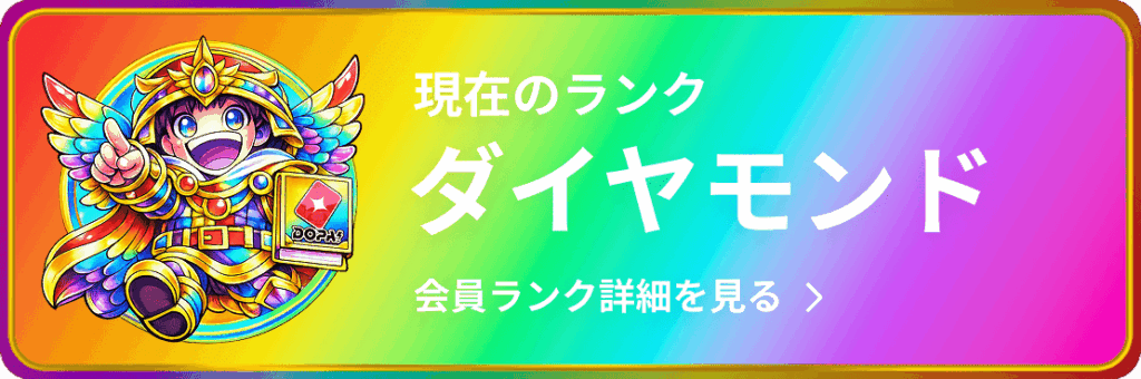 ダイヤモンドランクの証拠