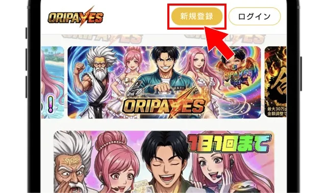 オリパイエス 公式サイトから会員登録を進める