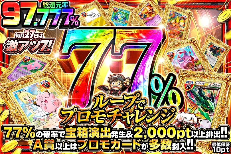 DOPA 77％ループでプロモチャレンジ