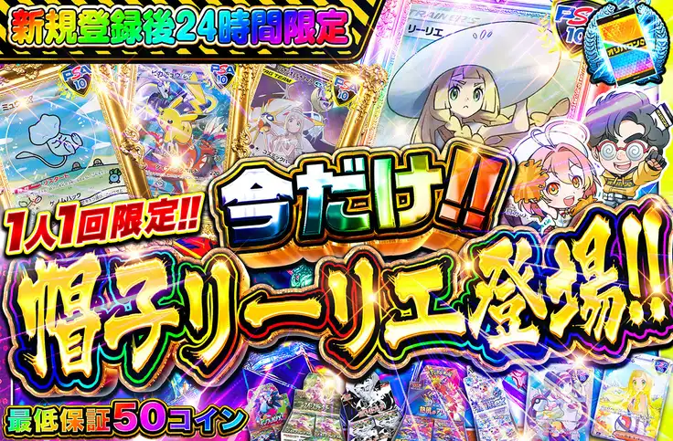 オリパワン アド確ガチャ 帽子リーリエ
