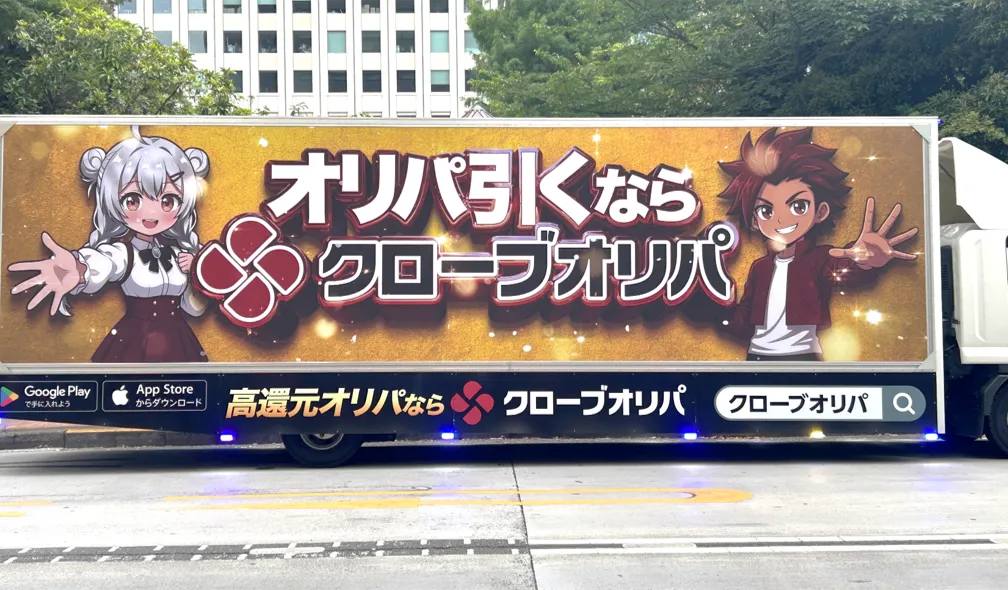 クローブオリパ 宣伝トラック