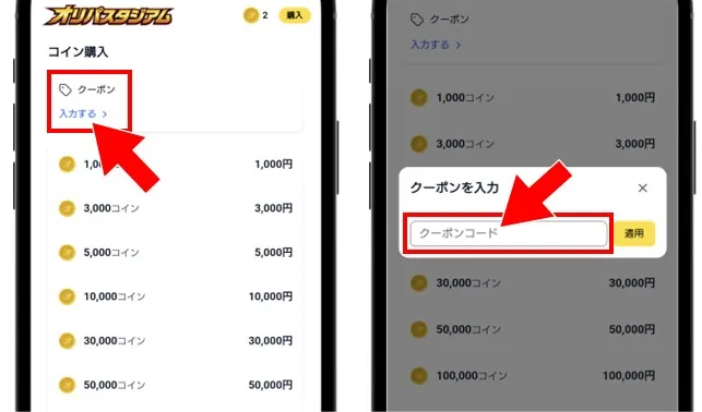オリパスタジアム コードを入力して「適用」をタップ