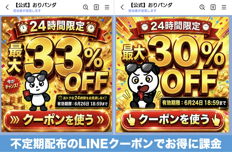 おりパンダ LINEクーポン
