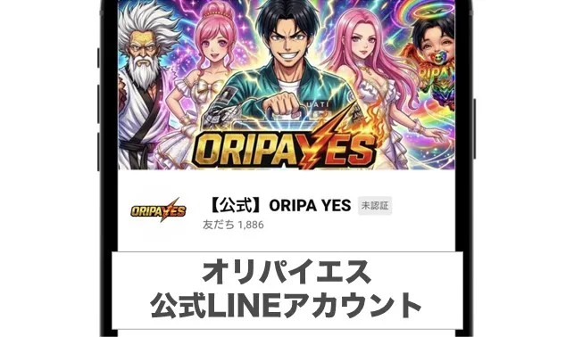 オリパイエス 公式LINEを友だち追加