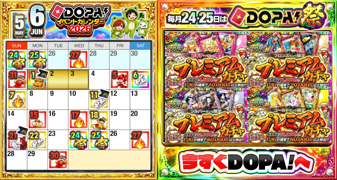 DOPA イベントが豊富