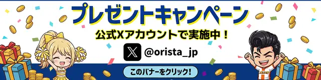 オリパスタジアム プレゼントキャンペーン
