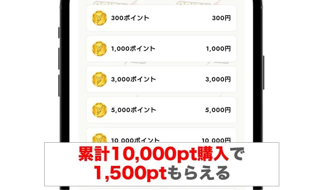 オリパイエス 累計10,000ptを購入する