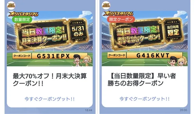 オリパスタジアム 配布クーポン一例