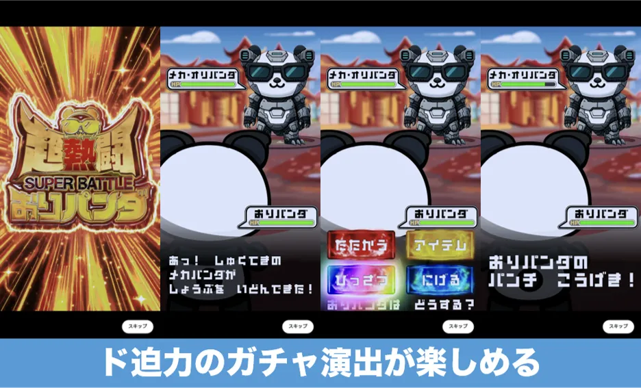 おりパンダ ガチャ演出