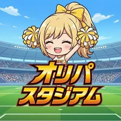 オリパスタジアム