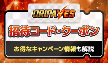 オリパイエス 招待コード・クーポン