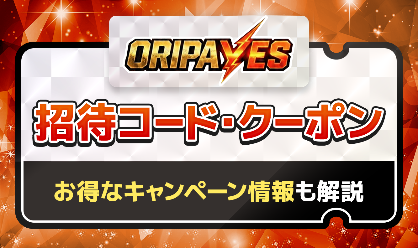 オリパイエス 招待コード・クーポン