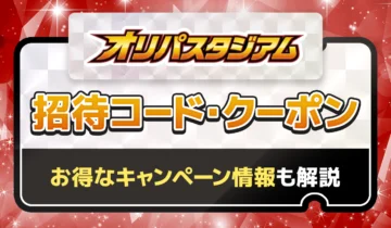 オリパスタジアム 招待コード・クーポン