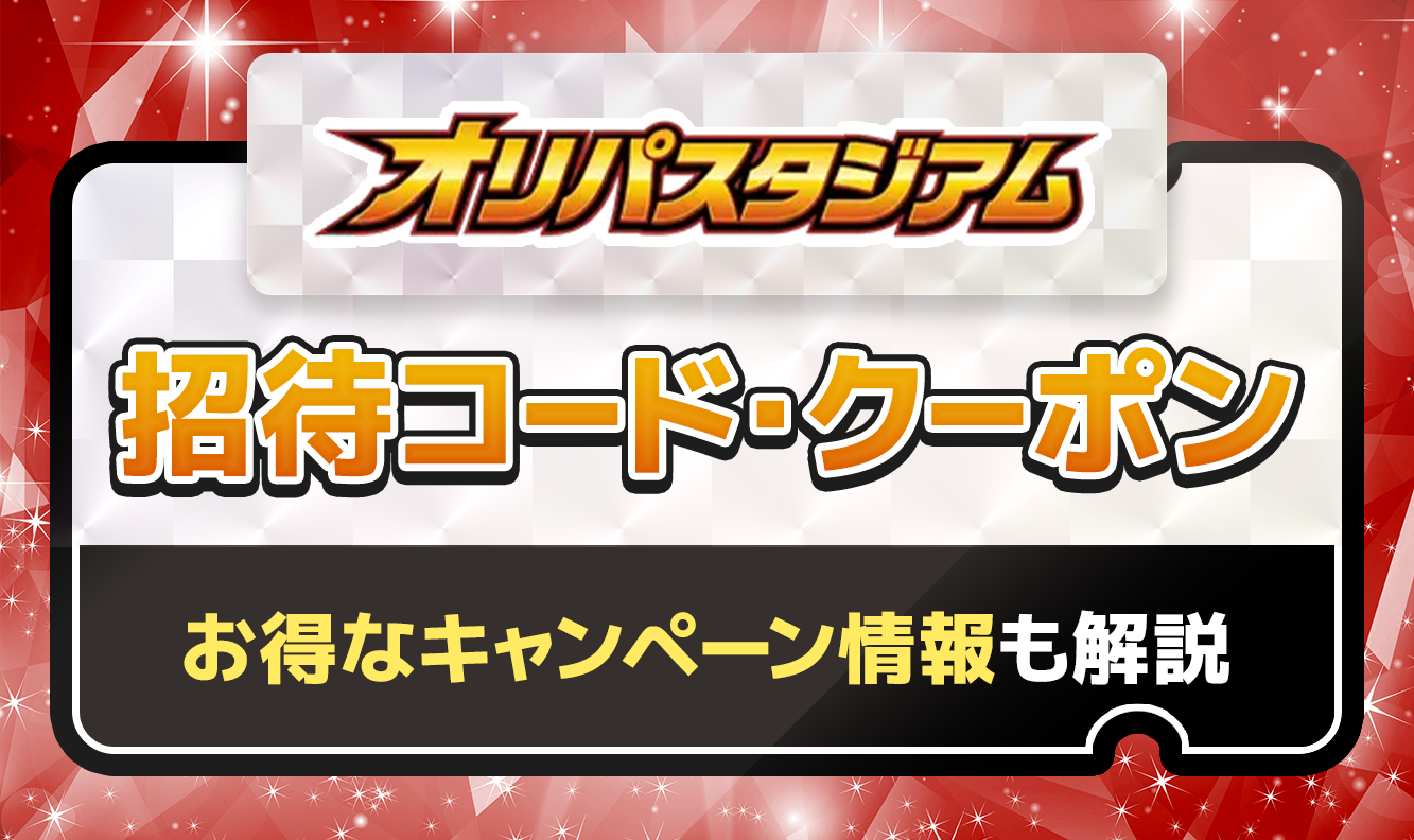 オリパスタジアム 招待コード・クーポン