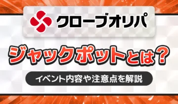 クローブオリパジャックポットとは？
