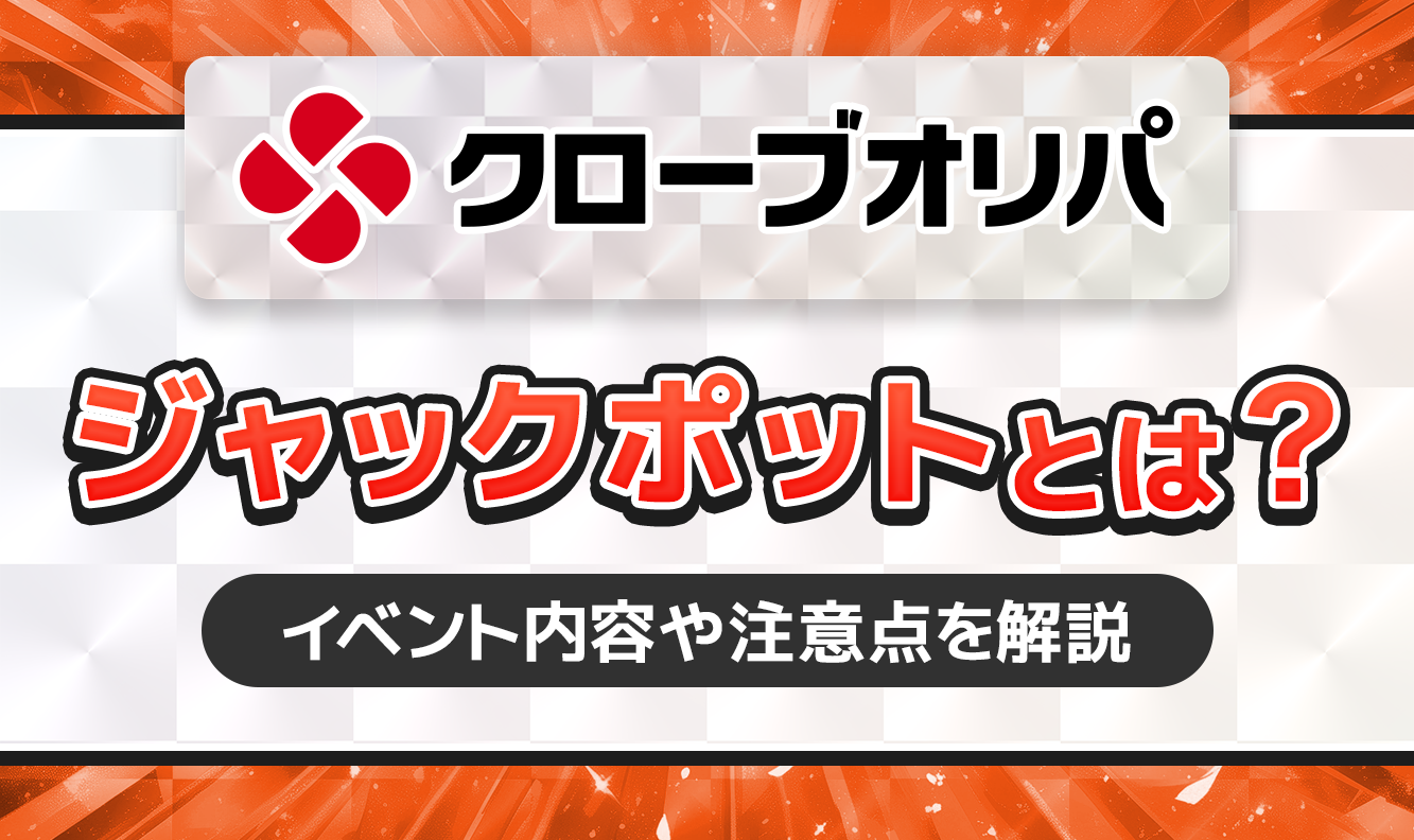 クローブオリパジャックポットとは？
