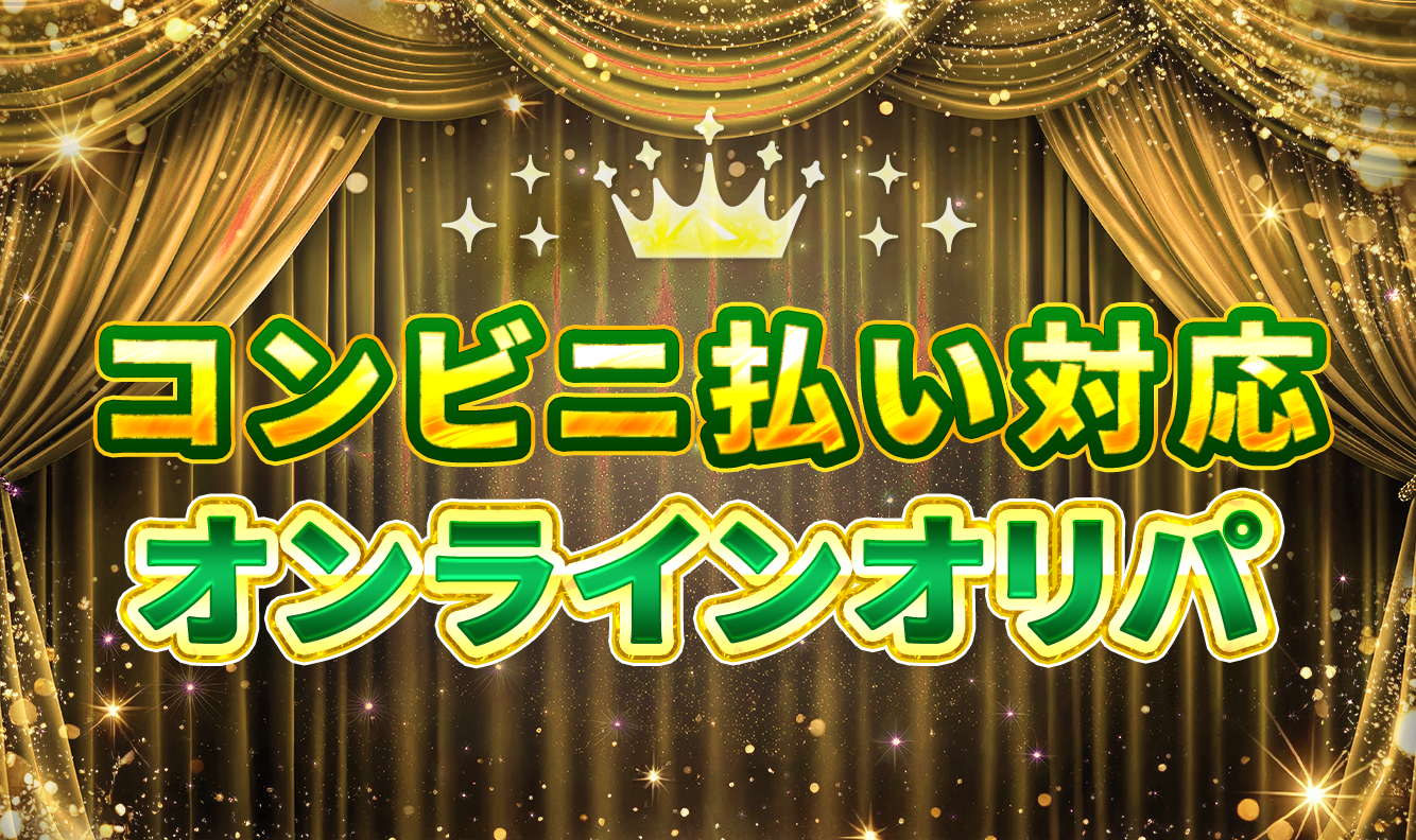 コンビニ払い対応オンラインオリパ