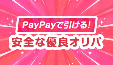 ペイペイ(PayPay)が使える！安全な優良オリパ