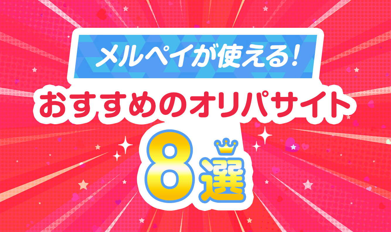 メルペイが使える！おすすめのオリパサイト8選